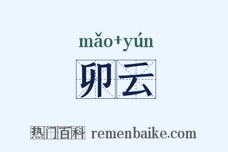 卯云是什么意思的图片
